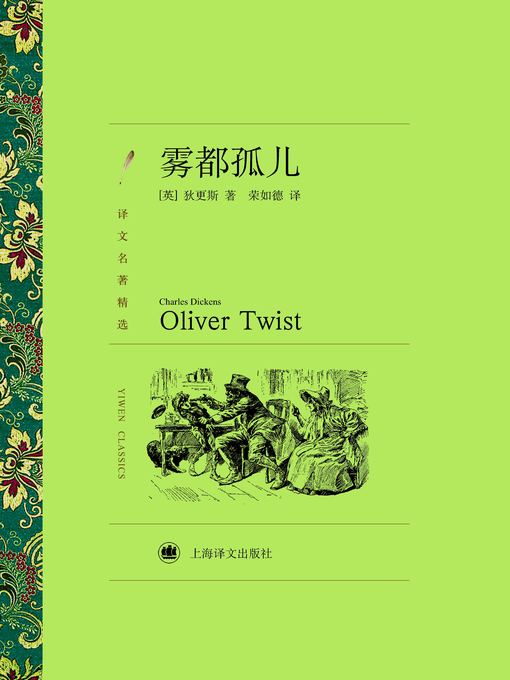 Title details for 雾都孤儿 (Oliver Twist) by 查尔斯·狄更斯 - Available